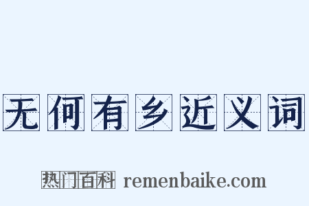 无何有乡近义词是什么意思的图片